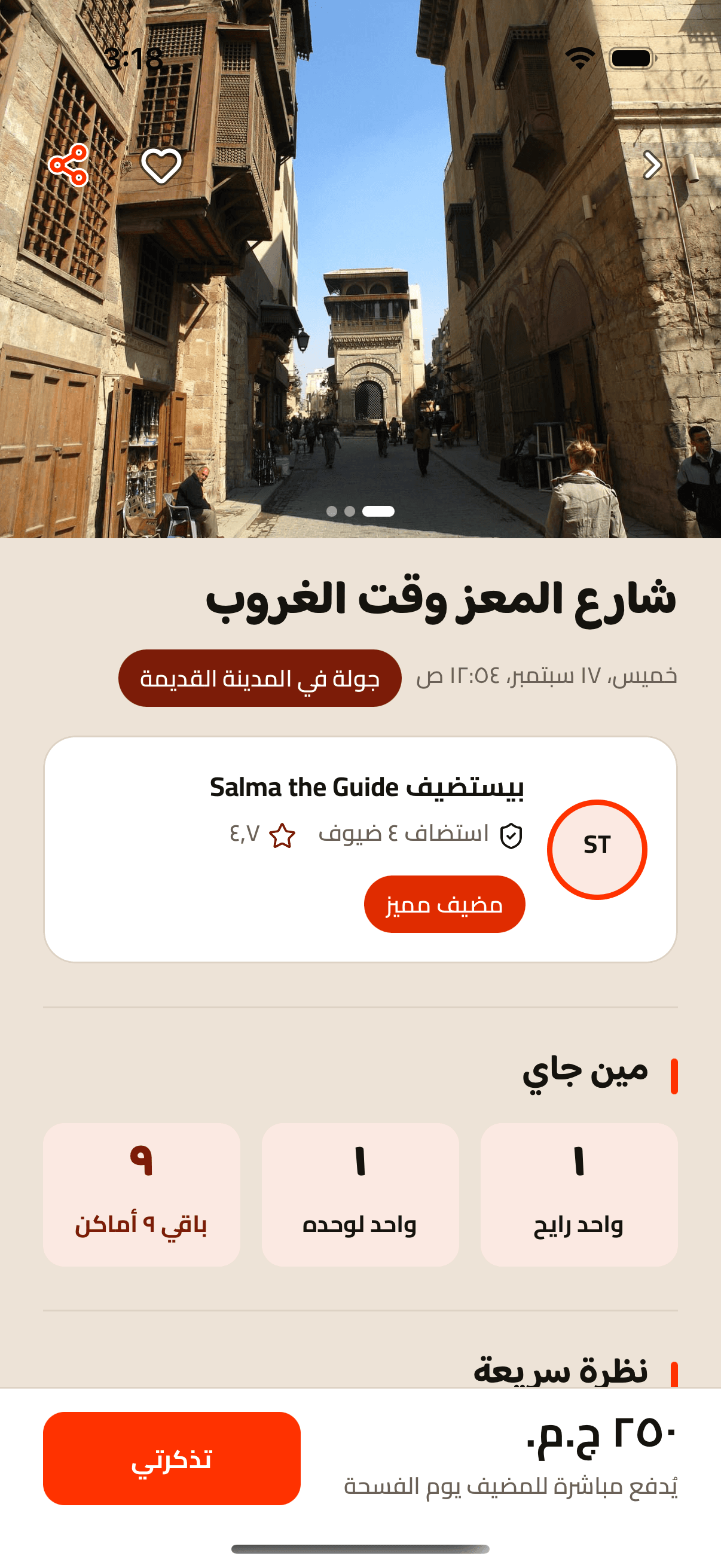 صفحة فسحة في التطبيق: شارع المعز وقت الغروب، مين جاي، والسعر.
