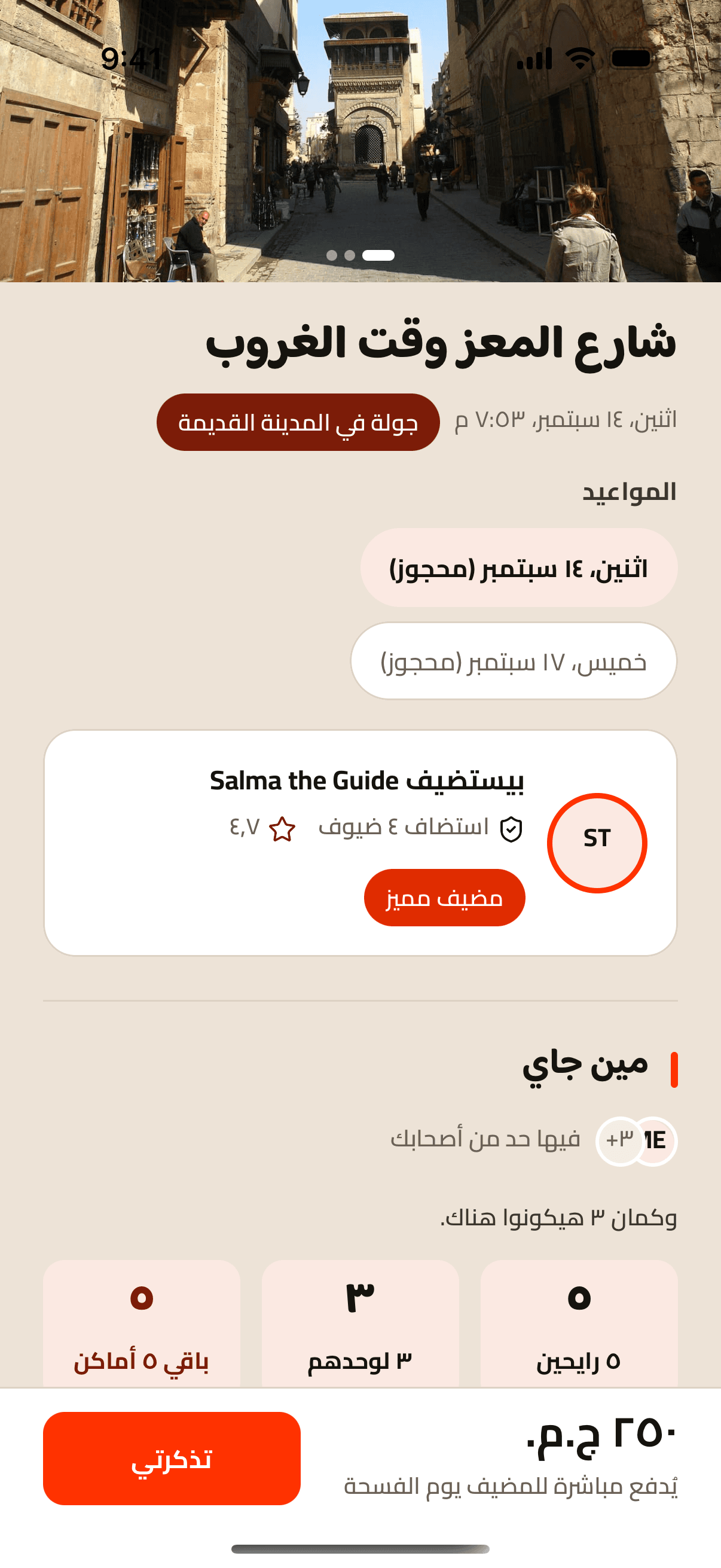 قسم مين جاي في صفحة الفسحة: عدد اللي رايحين، واللي جايين لوحدهم، والأماكن الفاضية.