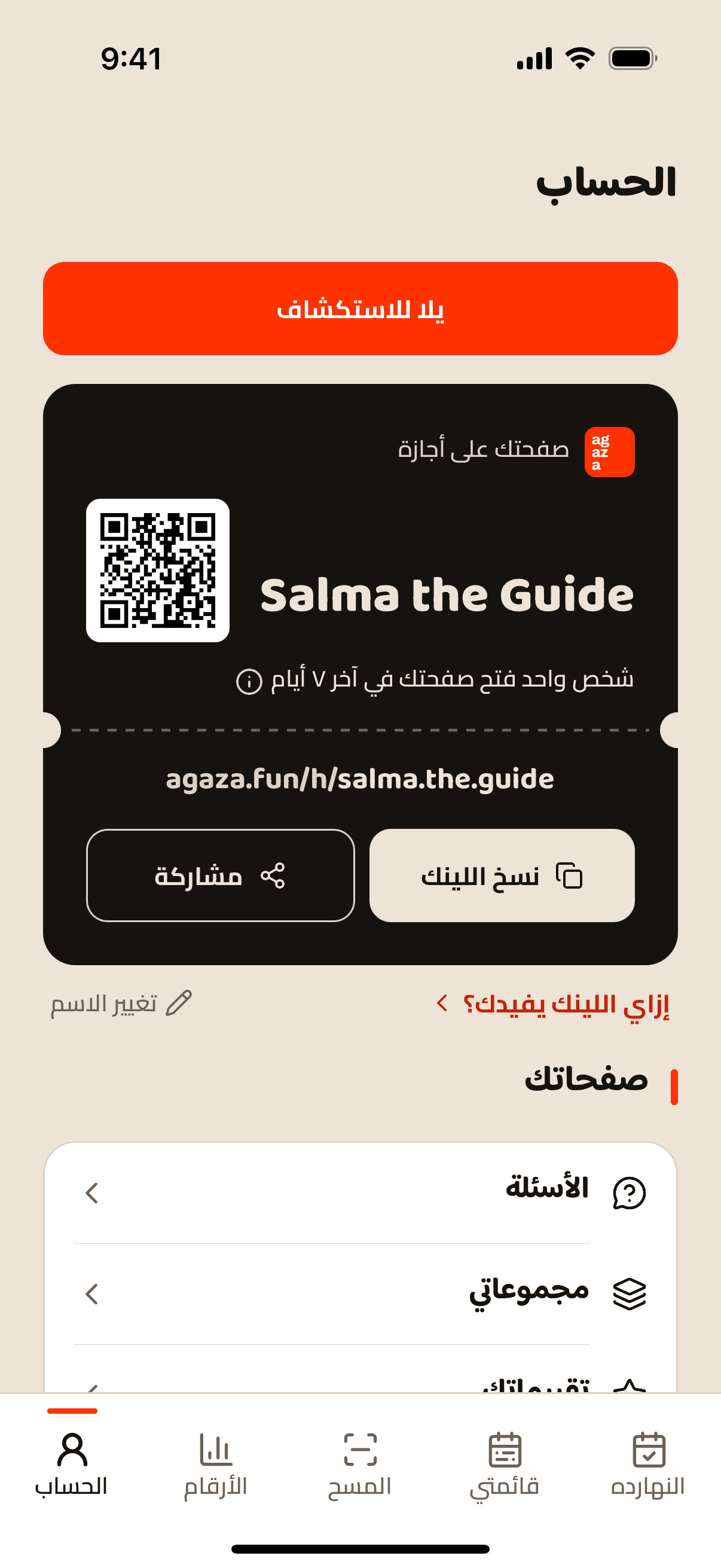 شاشة لينك الصفحة في التطبيق: اللينك، كود QR، وعدد اللي فتحوها الأسبوع ده.