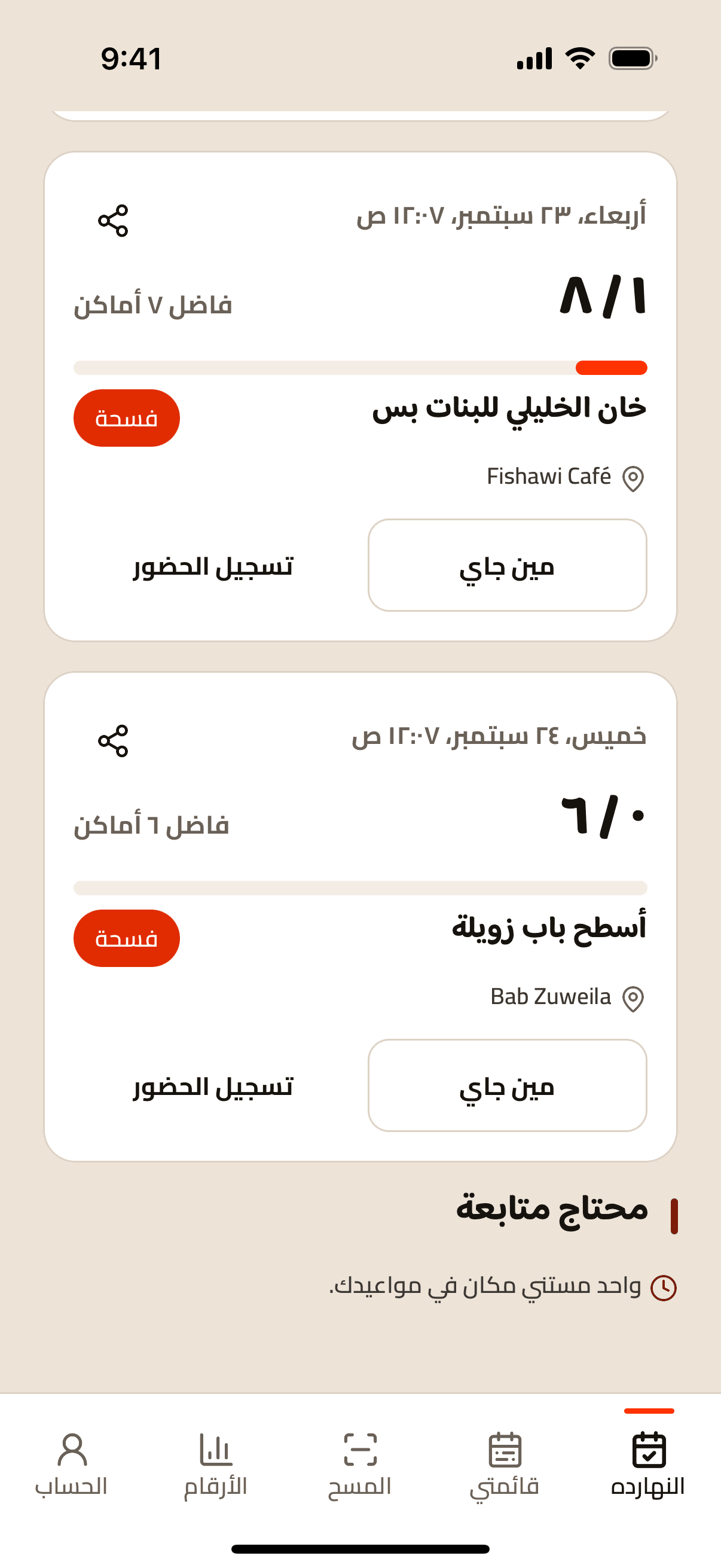 شاشة النهارده في التطبيق: المواعيد الجاية بأماكنها المحجوزة، واللي محتاج متابعة.