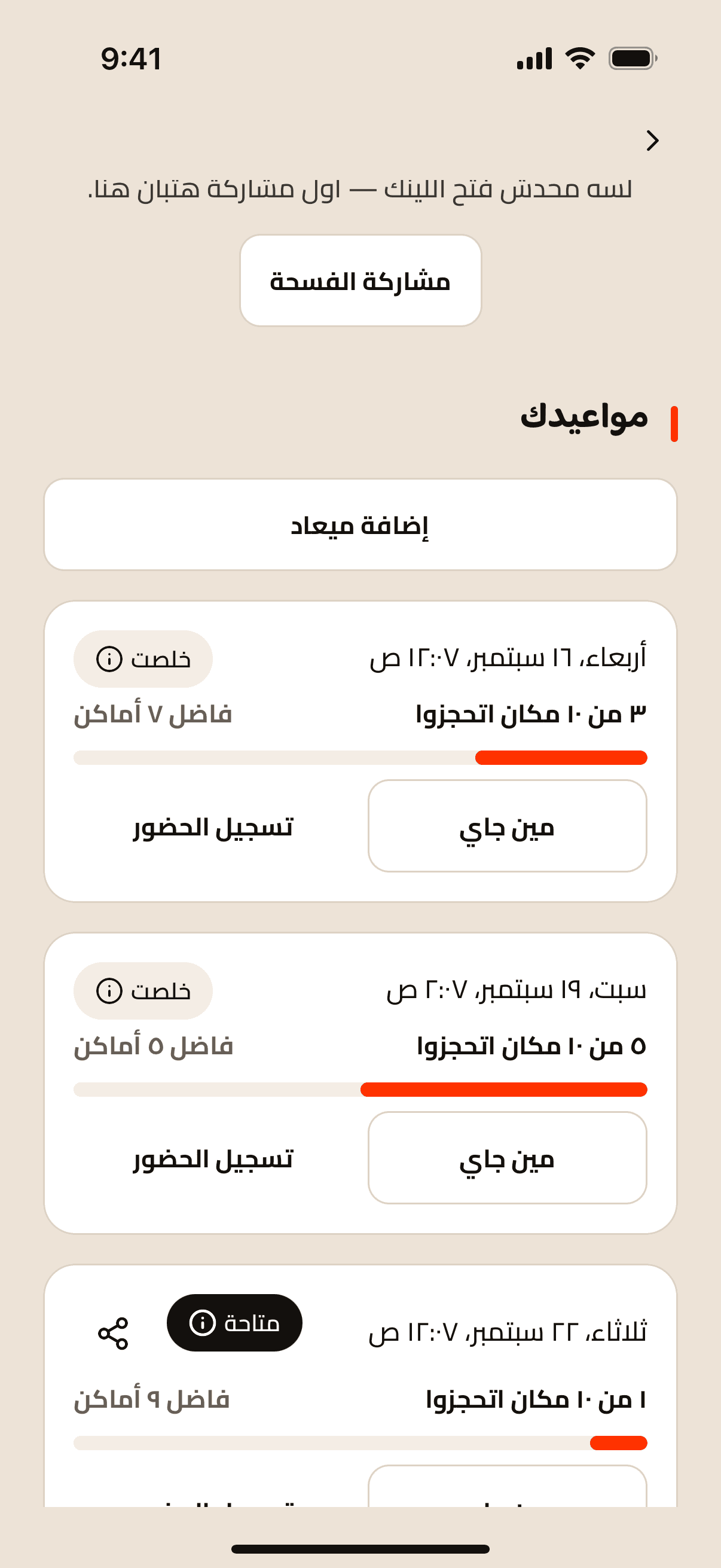 شاشة الفسحة في التطبيق: مواعيدها، الأماكن اللي اتحجزت في كل ميعاد، وزرار إضافة ميعاد.