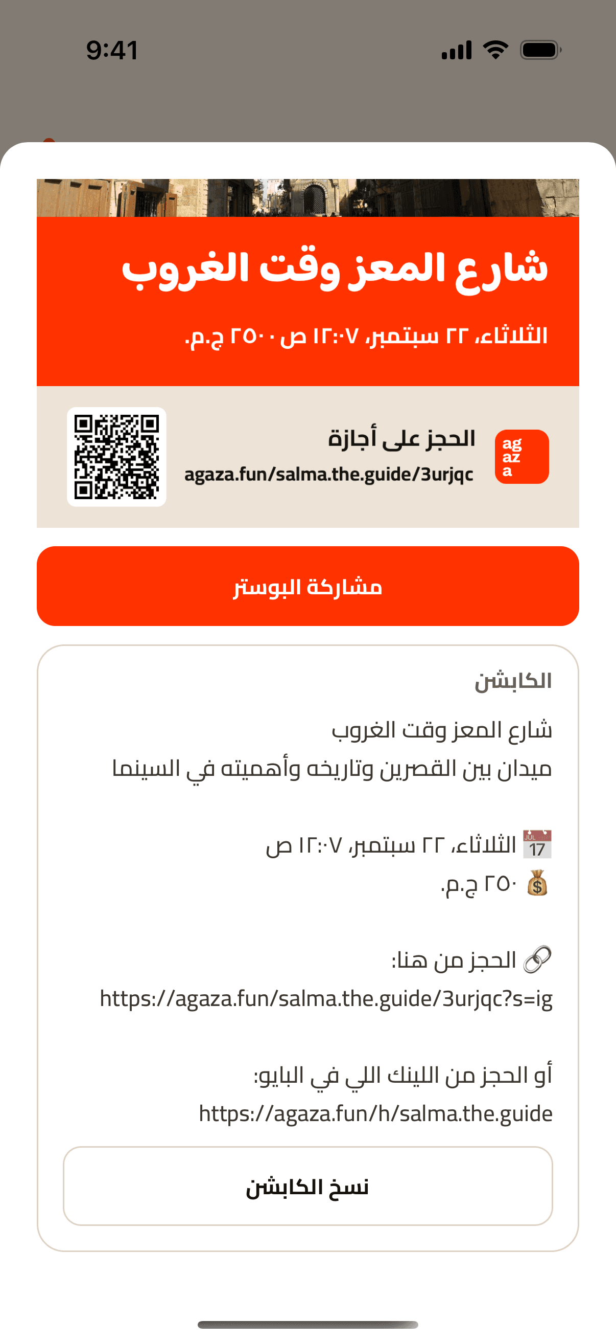 شاشة البوست في التطبيق: البوستر بكود الحجز، والكابشن وزرار نسخه.